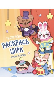 Раскрась цирк