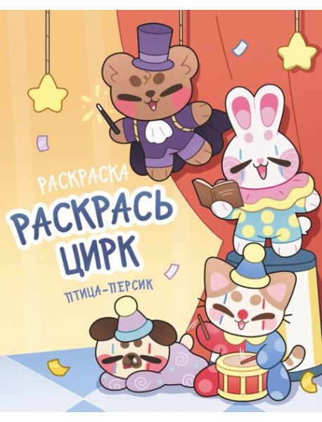 Раскрась цирк