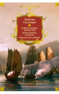 Сандокан. Тайны Черных джунглей. Жемчужина Лабуана. Пираты Малайзии