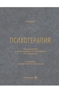 Психотерапия: учебник. 2-е изд., перераб. и доп