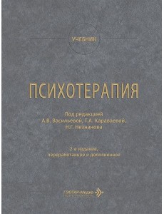 Психотерапия: учебник. 2-е изд., перераб. и доп