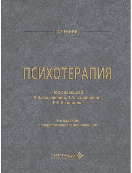 Психотерапия: учебник. 2-е изд., перераб. и доп