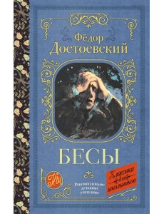 Бесы Бесы