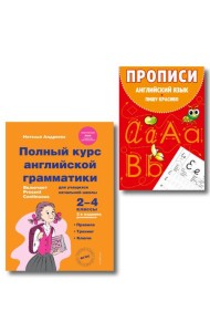 Комплект Английский язык. Учебник + прописи 2 – 3 – 4 класс
