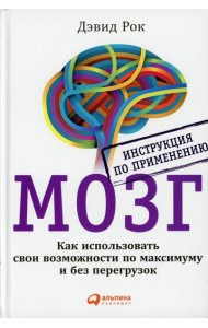 МОЗГ. Инструкция по применению: Как использовать свои возможности по максимуму и без перегрузок. 6-е изд
