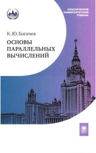 Основы параллельных вычислений: Учебник