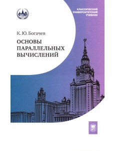 Основы параллельных вычислений: Учебник