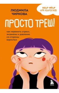Просто треш! Как пережить стресс, экзамены и давление со стороны взрослых