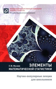 Элементы математической статистики для школьников. 2-е изд., испр.и доп