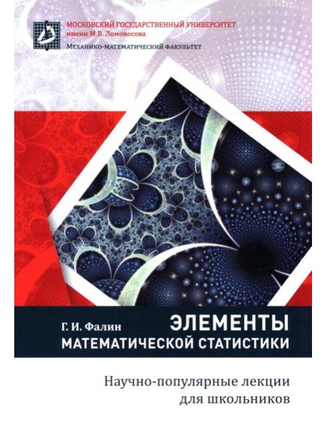 Элементы математической статистики для школьников. 2-е изд., испр.и доп