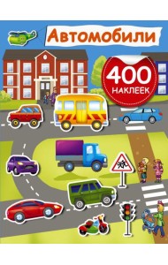 Автомобили