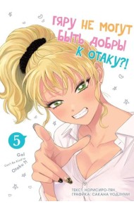 Гяру не могут быть добры к отаку. Т. 5: манга