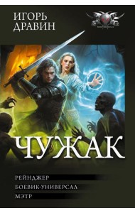 Чужак-2 (сборник)