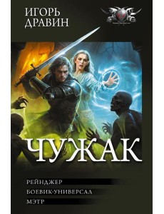 Чужак-2 (сборник)