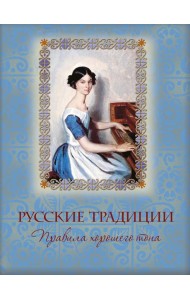Русские традиции. Правила хорошего тона