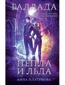 Баллада Пепла и Льда