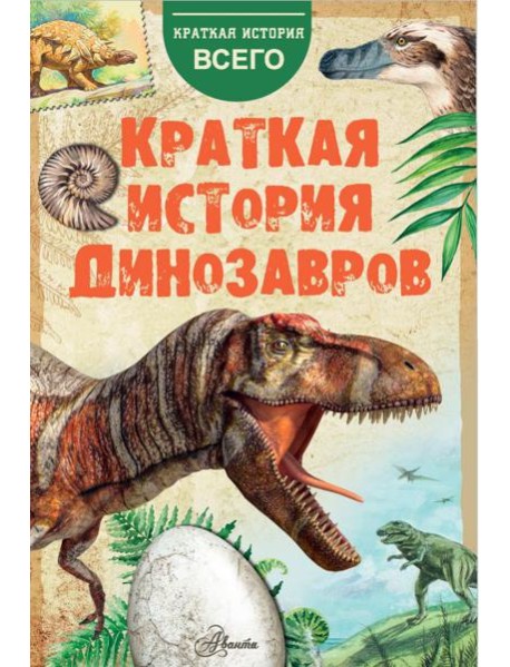 Краткая история динозавров