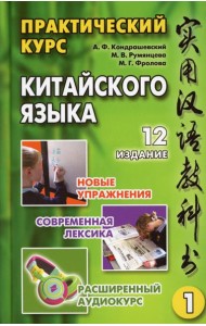 Практический курс китайского языка. В 2 т. Т. 1. 12-е изд., испр