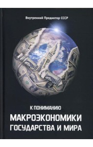 К пониманию макроэкономики государства и мира