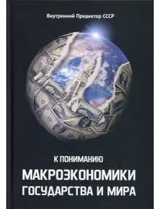К пониманию макроэкономики государства и мира