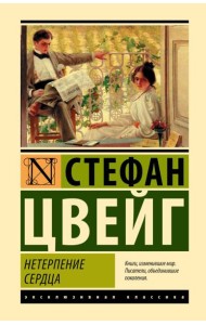 Нетерпение сердца