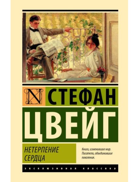 Нетерпение сердца