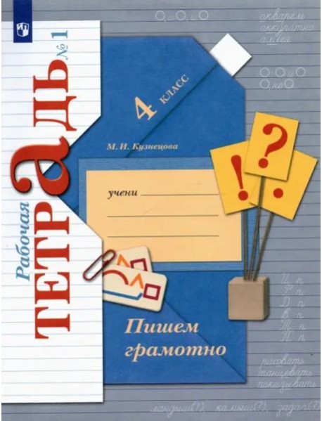 Пишем грамотно 4кл ч1 [Рабочая тетрадь]