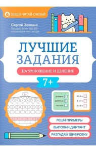 Лучшие задания на умножение и деление