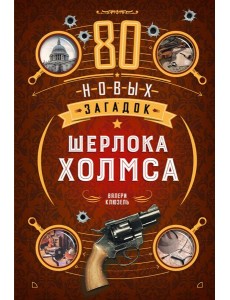 80 новых загадок Шерлока Холмса