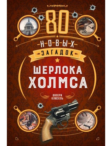 80 новых загадок Шерлока Холмса