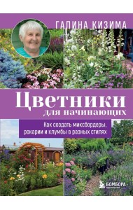 Цветники для начинающих. Как создать миксбордеры, рокарии и клумбы в разных стилях