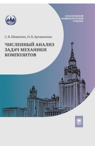 Численный анализ задач механики композитов