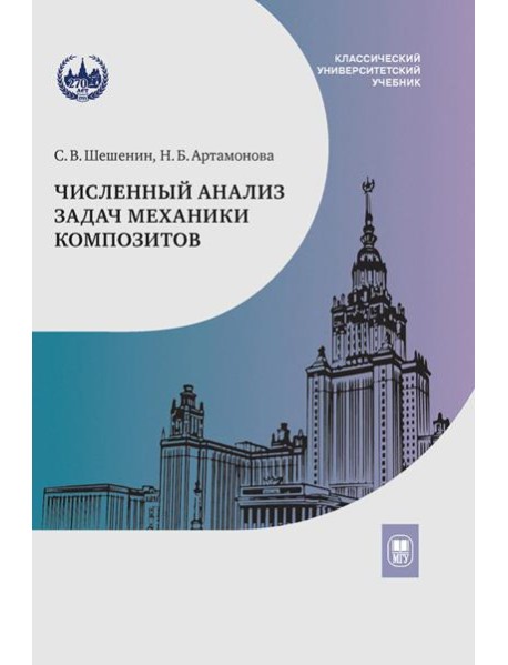 Численный анализ задач механики композитов
