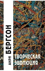 Творческая эволюция. 3-е изд. Бергсон А.
