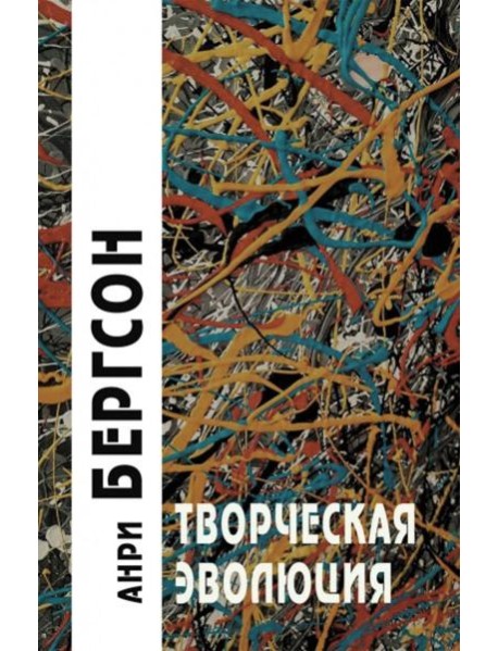 Творческая эволюция. 3-е изд. Бергсон А.
