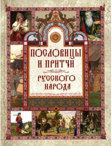 Пословицы и притчи русского народа