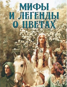 Мифы и легенды о цветах