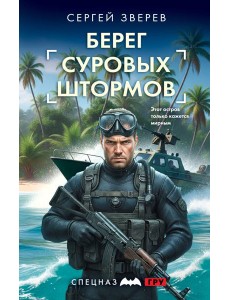 Берег суровых штормов