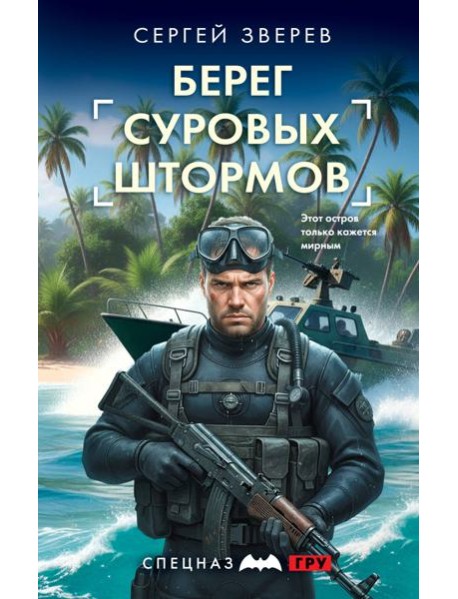 Берег суровых штормов