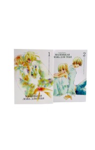 Маленькая ложь для тебя. Т. 1-2 (комплект из 2-х книг)