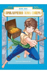 Приключения Тома Сойера