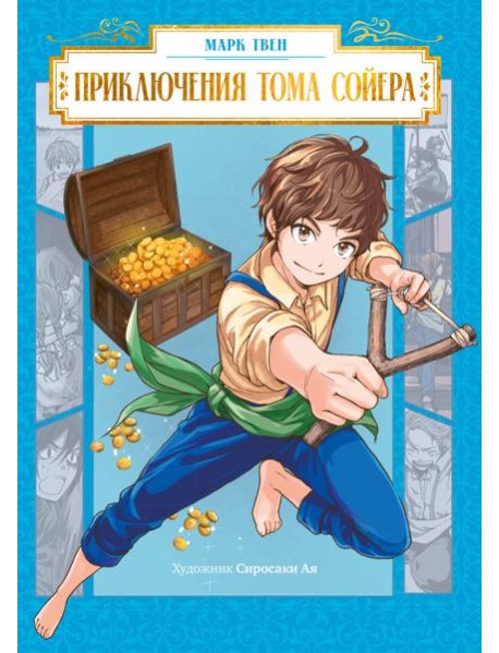 Приключения Тома Сойера