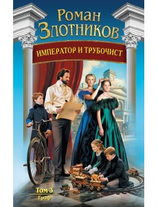 Император и трубочист. Том 3. Граф