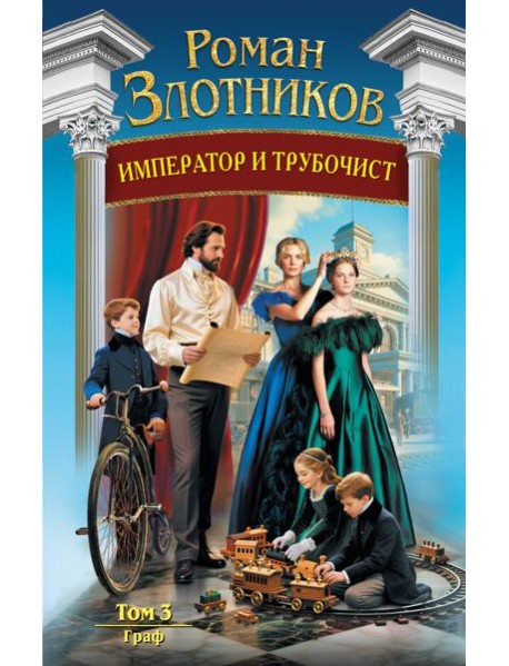 Император и трубочист. Том 3. Граф