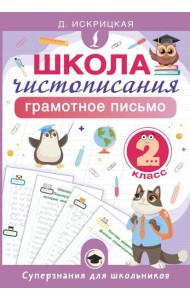 Школа чистописания: грамотное письмо. 2 класс
