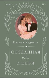 Созданная для любви