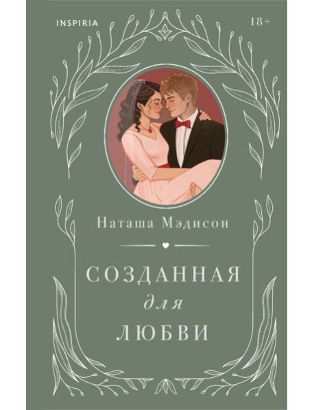 Созданная для любви