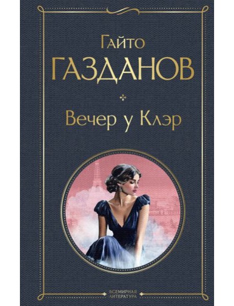 Вечер у Клэр