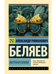 Мертвая голова