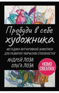 Пробуди в себе художника. Методика интуитивной живописи для развития творческих способностей